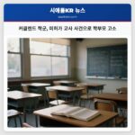 커클랜드 학군 미허가 교사 사건으로 학부모 고소
