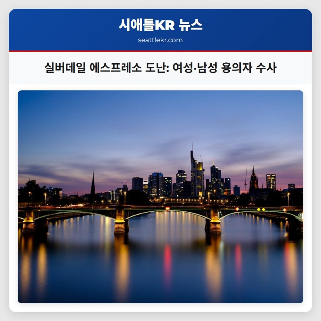 실버데일 에스프레소 도난: 여성·남성 용의자 수사
