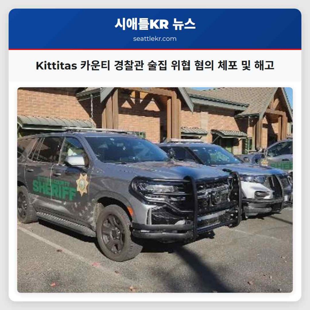 Kittitas 카운티 경찰관 술집 위협 혐의 체포 및 해고