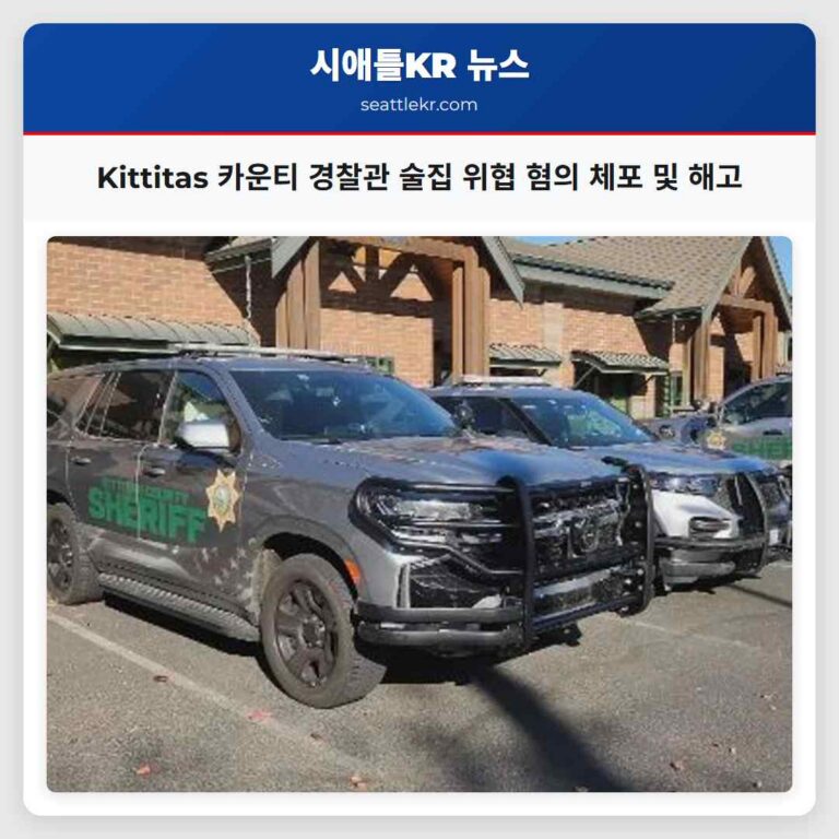 Kittitas 카운티 경찰관 술집 위협 혐의 체포 및 해고