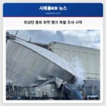 워싱턴 롱뷰 화학 탱크 폭발 조사 시작