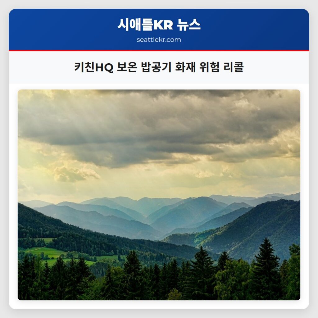 키친HQ 보온 밥공기 화재 위험 리콜