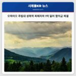 오하이오 주립대 성폭력 피해자와 1억 달러 합의금 체결