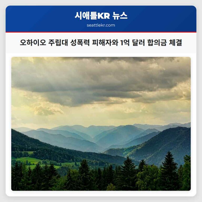 오하이오 주립대 성폭력 피해자와 1억 달러 합의금 체결