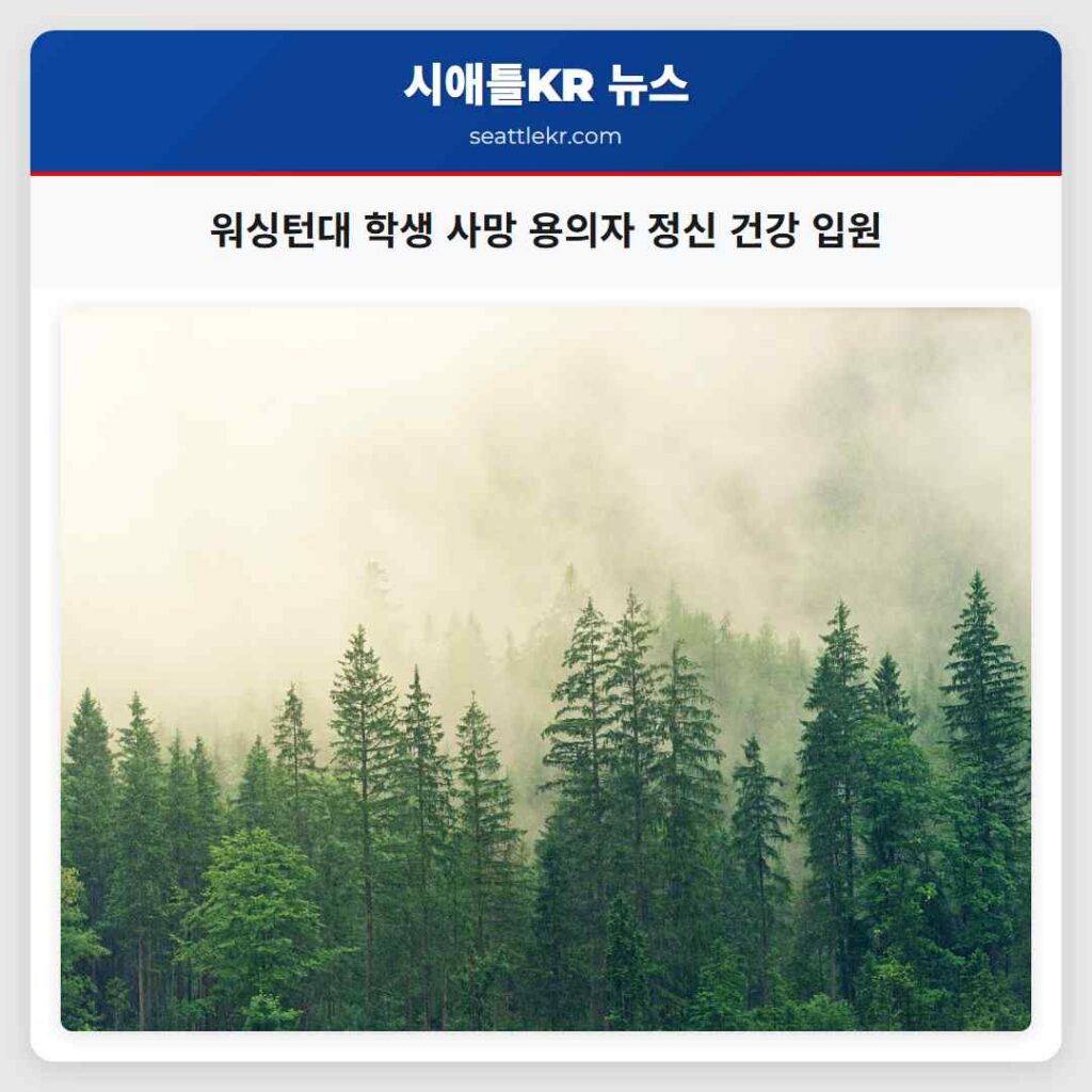 워싱턴대 학생 사망 용의자 정신 건강 입원
