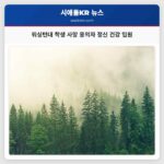 워싱턴대 학생 사망 용의자 정신 건강 입원