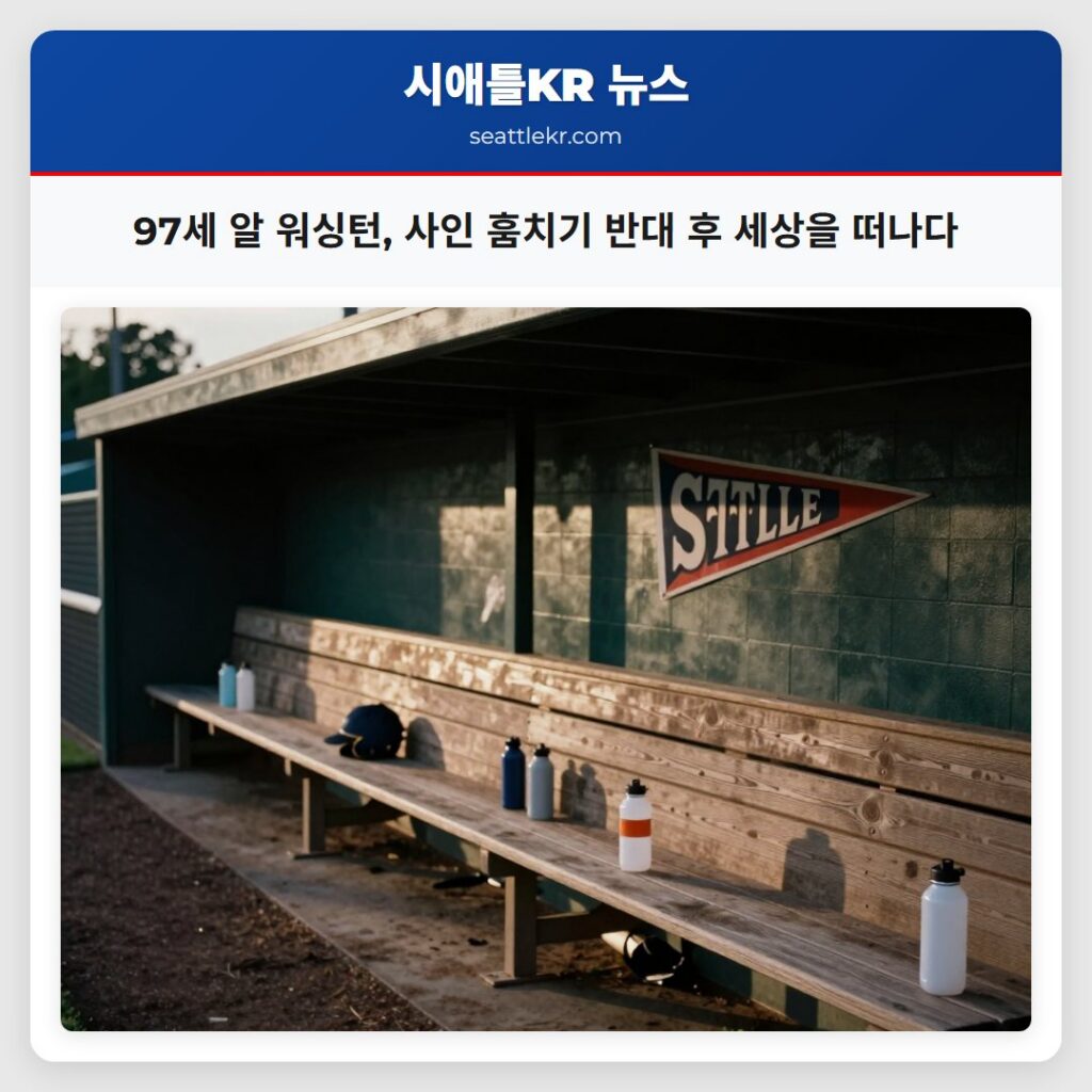 97세 알 워싱턴, 사인 훔치기 반대 후 세상을 떠나다