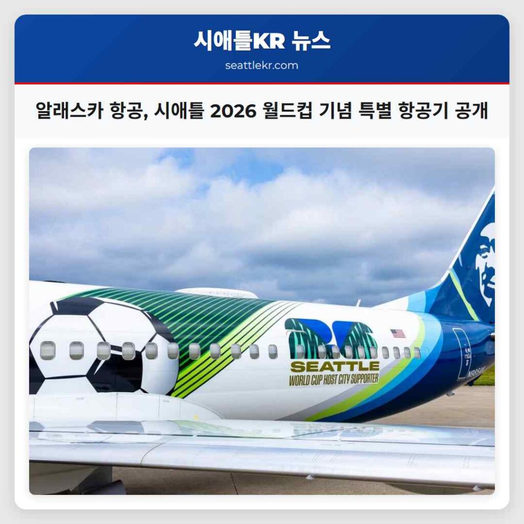 알래스카 항공, 시애틀 2026 월드컵 기념 특별 항공기 공개
