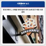 벤 앤 제리스 시애틀 워터프론트 피어 54에 영구 매장 오픈 준비