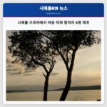 시애틀 오로라에서 아동 착취 혐의자 6명 체포
