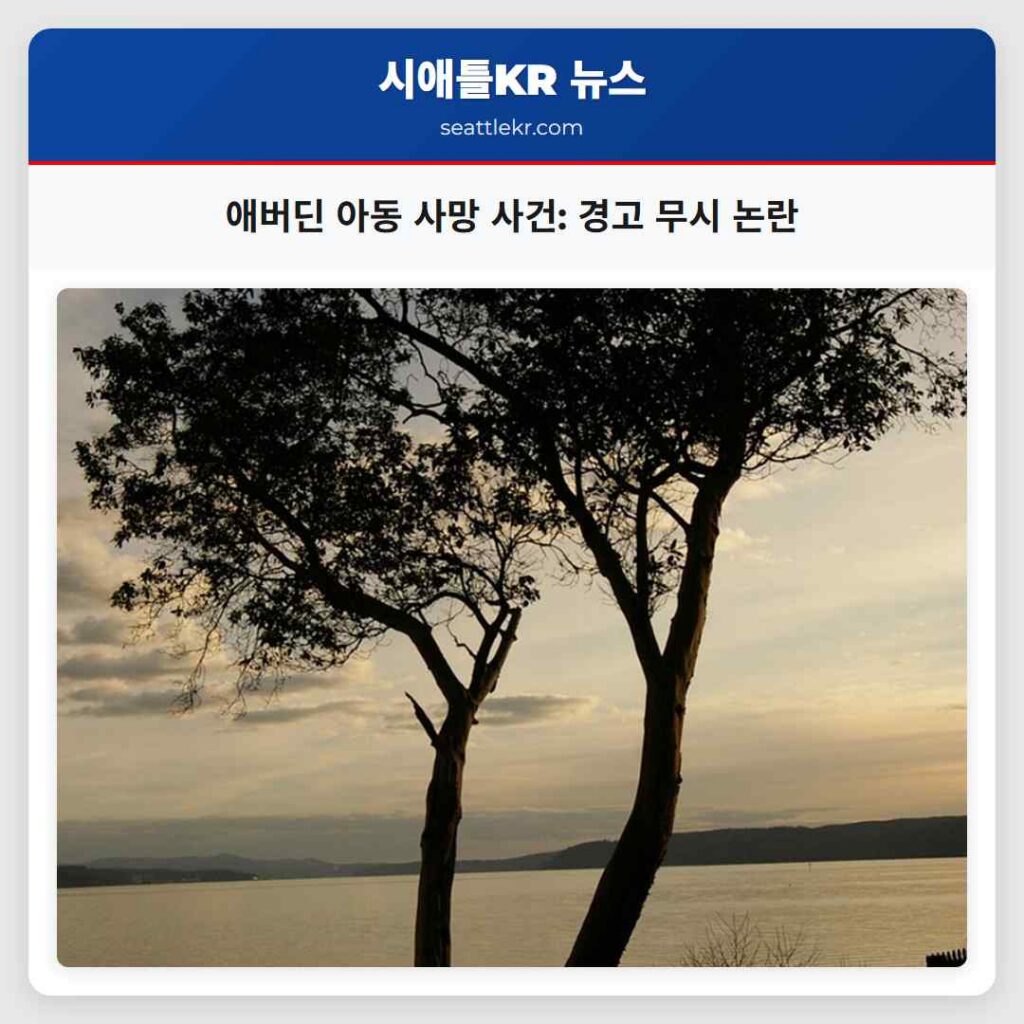 애버딘 아동 사망 사건: 경고 무시 논란