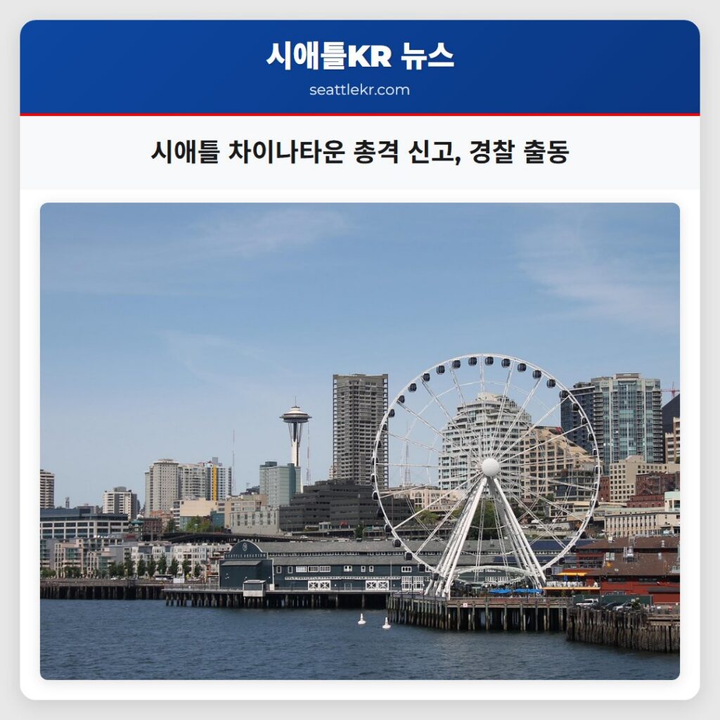 시애틀 차이나타운 총격 신고, 경찰 출동
