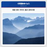 태풍 대비 가이드 필수 준비사항