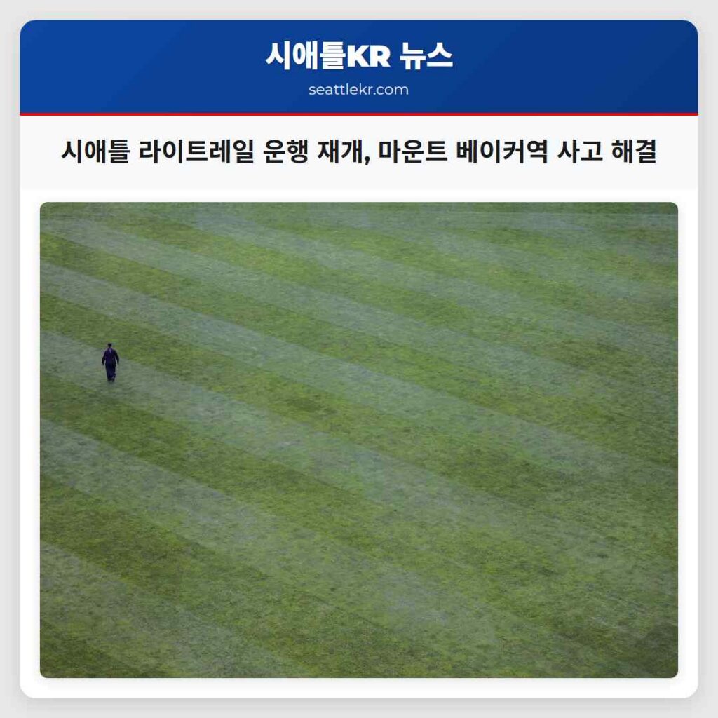 시애틀 라이트레일 운행 재개, 마운트 베이커역 사고 해결