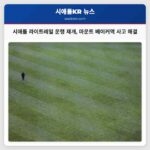 시애틀 라이트레일 운행 재개 마운트 베이커역 사고 해결