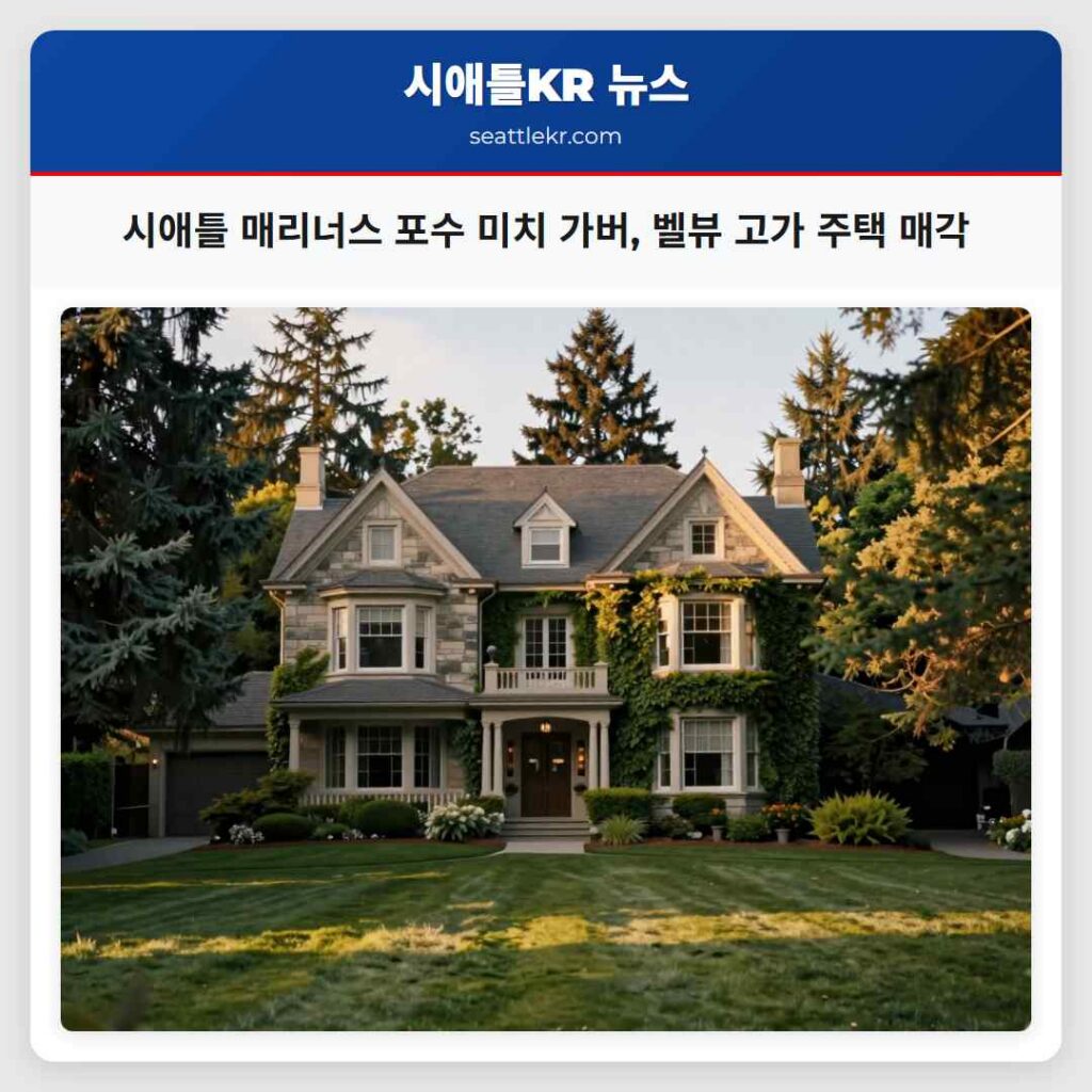 시애틀 매리너스 포수 미치 가버, 벨뷰 고가 주택 매각
