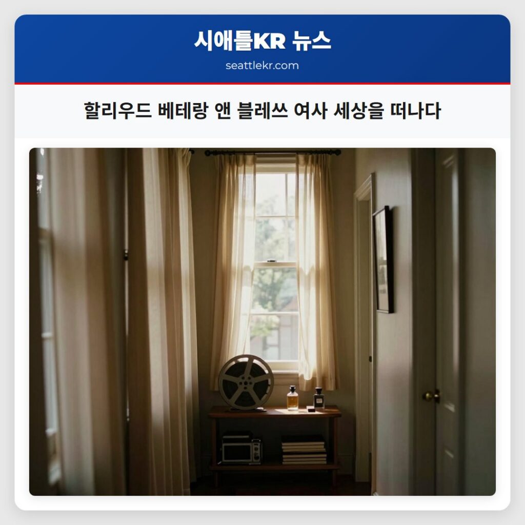 할리우드 베테랑 앤 블레쓰 여사 세상을 떠나다