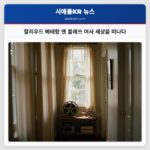 할리우드 베테랑 앤 블레쓰 여사 세상을 떠나다