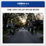 시애틀 그린우드 주민 총기 폭력 대응 평화 행진