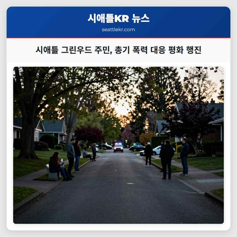 시애틀 그린우드 주민 총기 폭력 대응 평화 행진