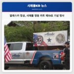 알래스카 항공 시애틀 영웅 카트 제19호 기념 행사