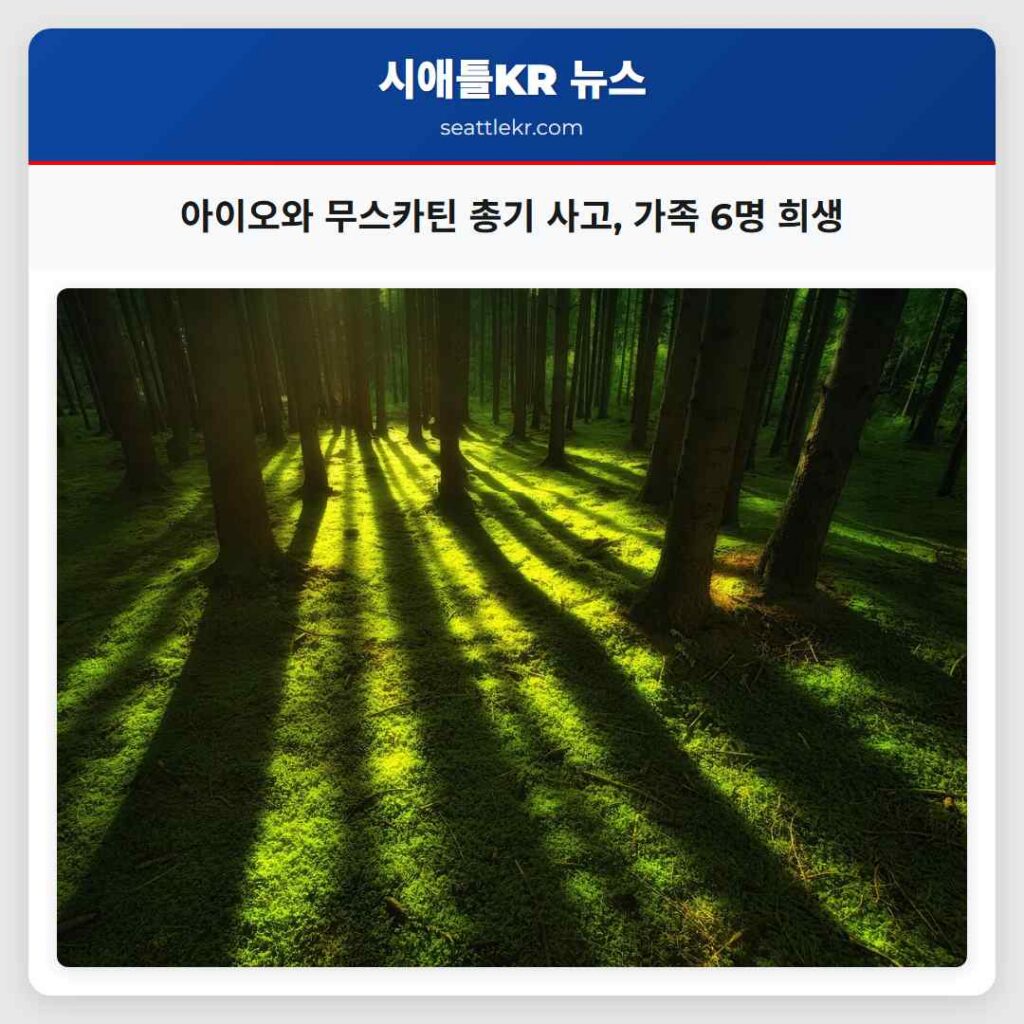 아이오와 무스카틴 총기 사고, 가족 6명 희생