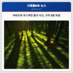 아이오와 무스카틴 총기 사고 가족 6명 희생