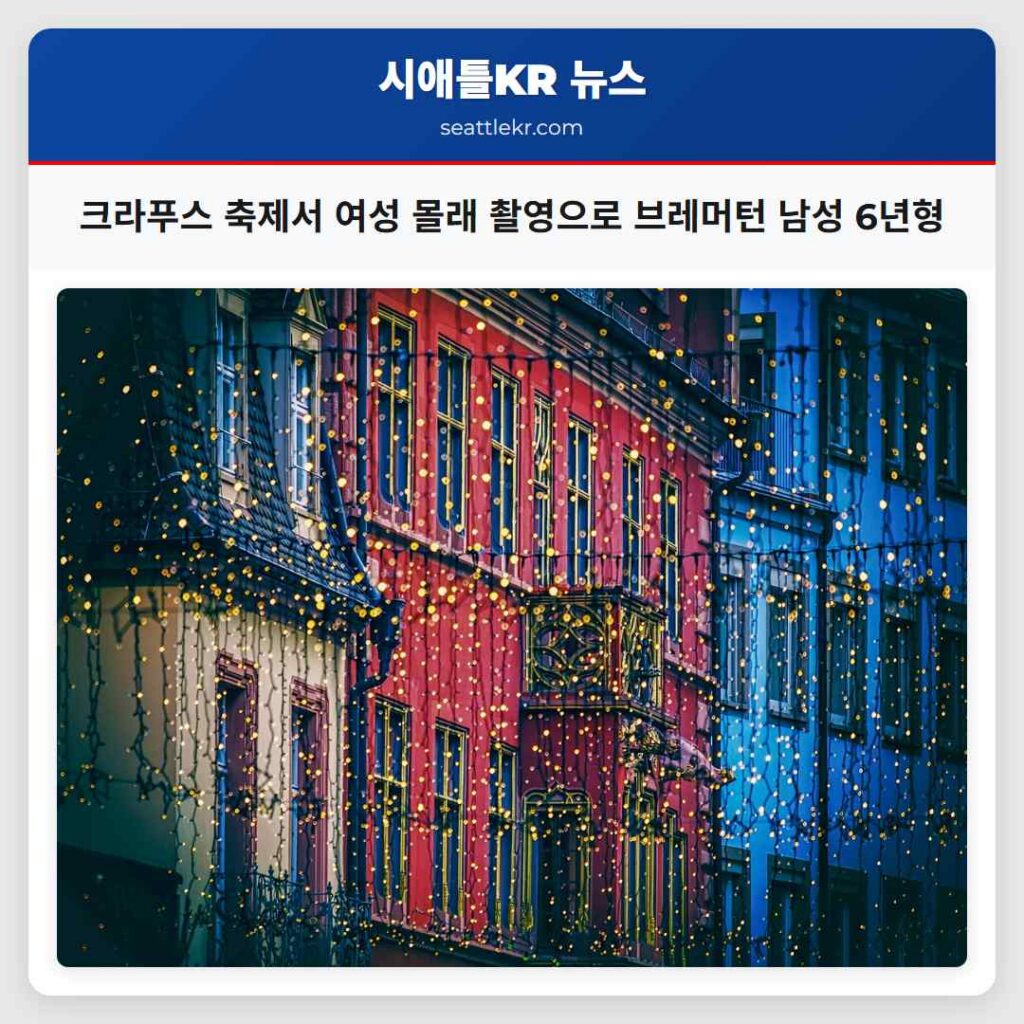 크라푸스 축제서 여성 몰래 촬영으로 브레머턴 남성 6년형