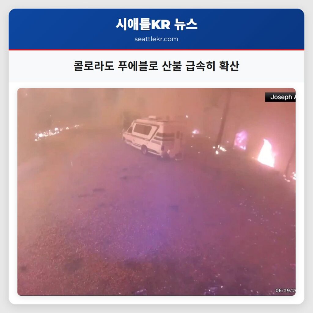 콜로라도 푸에블로 산불 급속히 확산