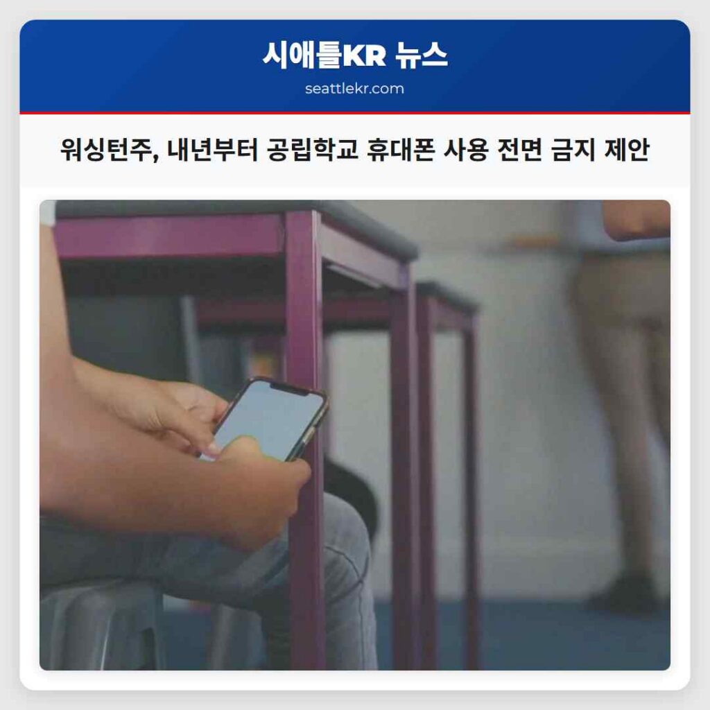 워싱턴주, 내년부터 공립학교 휴대폰 사용 전면 금지 제안