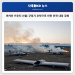 야키마 카운티 산불 군용기 추락으로 인한 안전 대응 강화