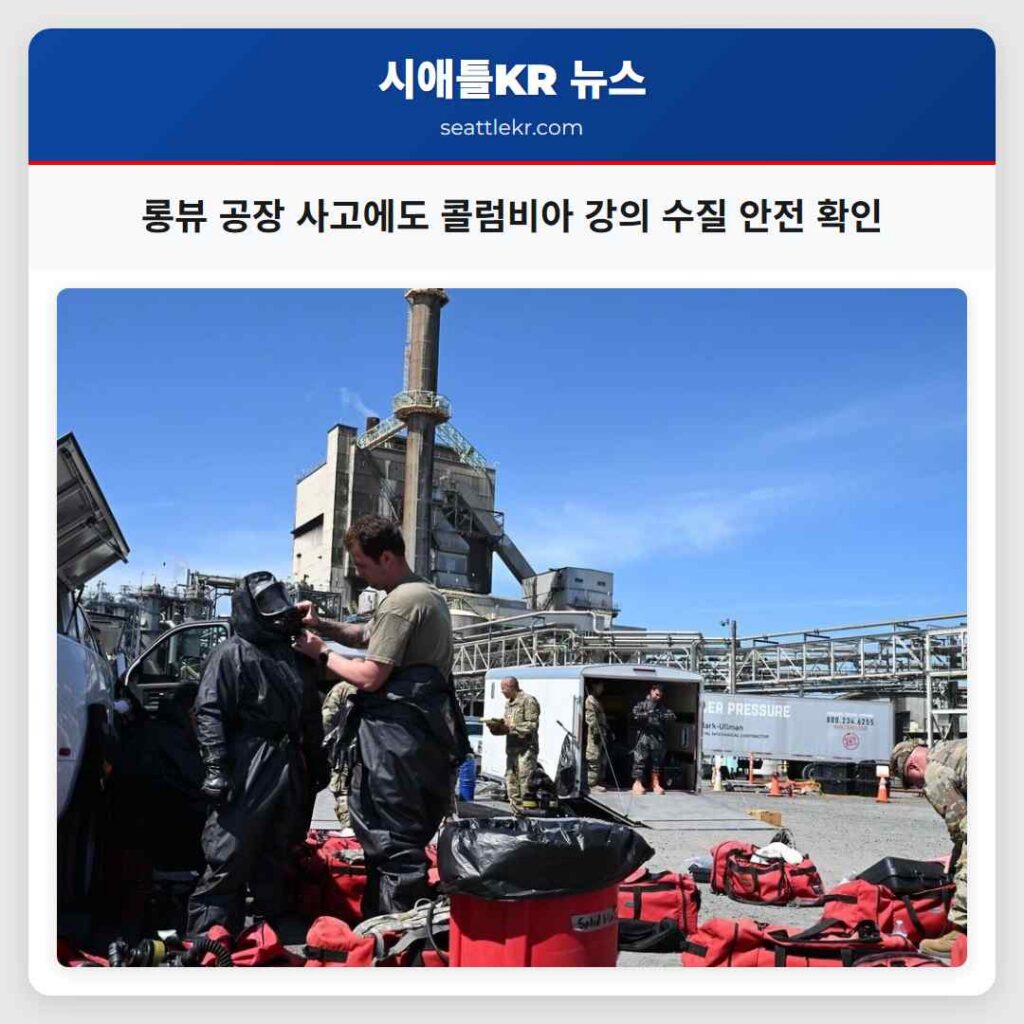 롱뷰 공장 사고에도 콜럼비아 강의 수질 안전 확인