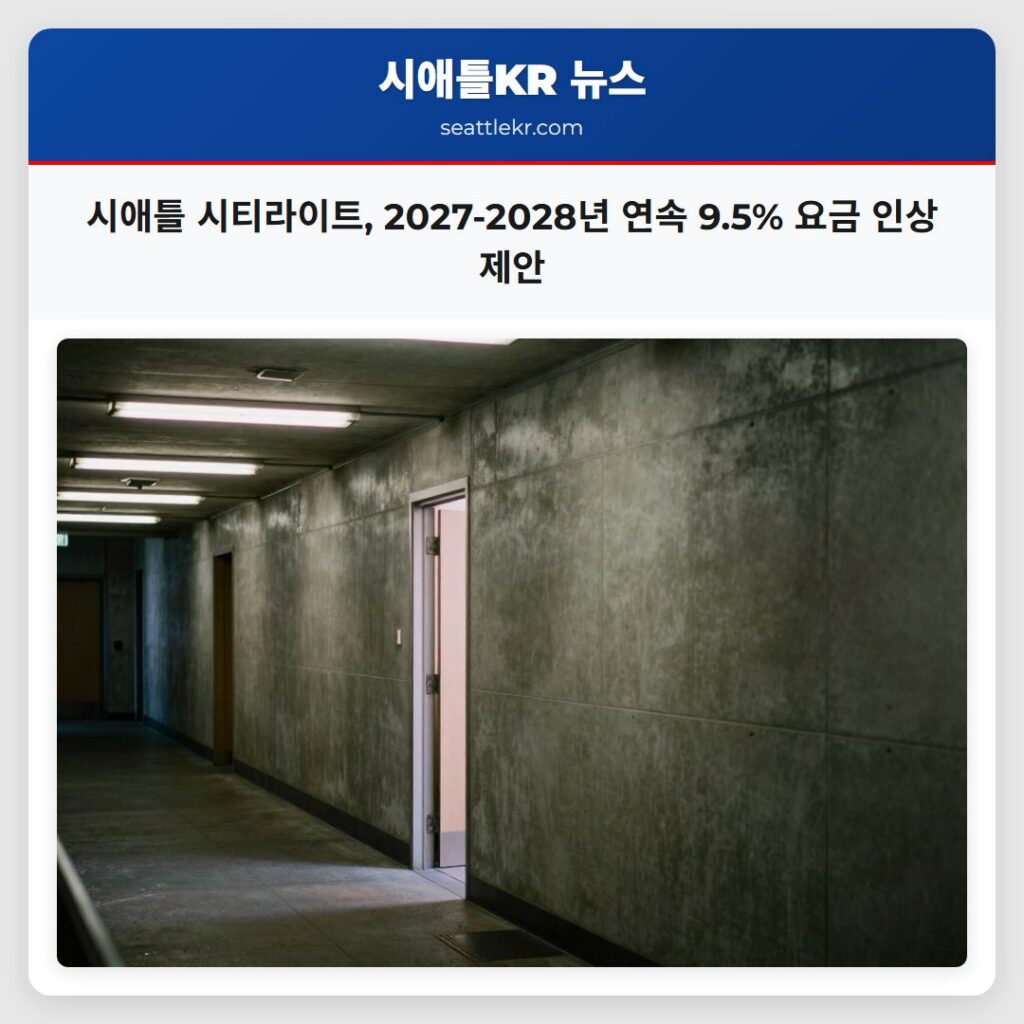 시애틀 시티라이트, 2027-2028년 연속 9.5% 요금 인상 제안