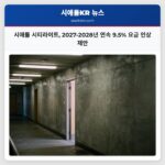 시애틀 시티라이트 2027-2028년 연속 9.5% 요금 인상 제안