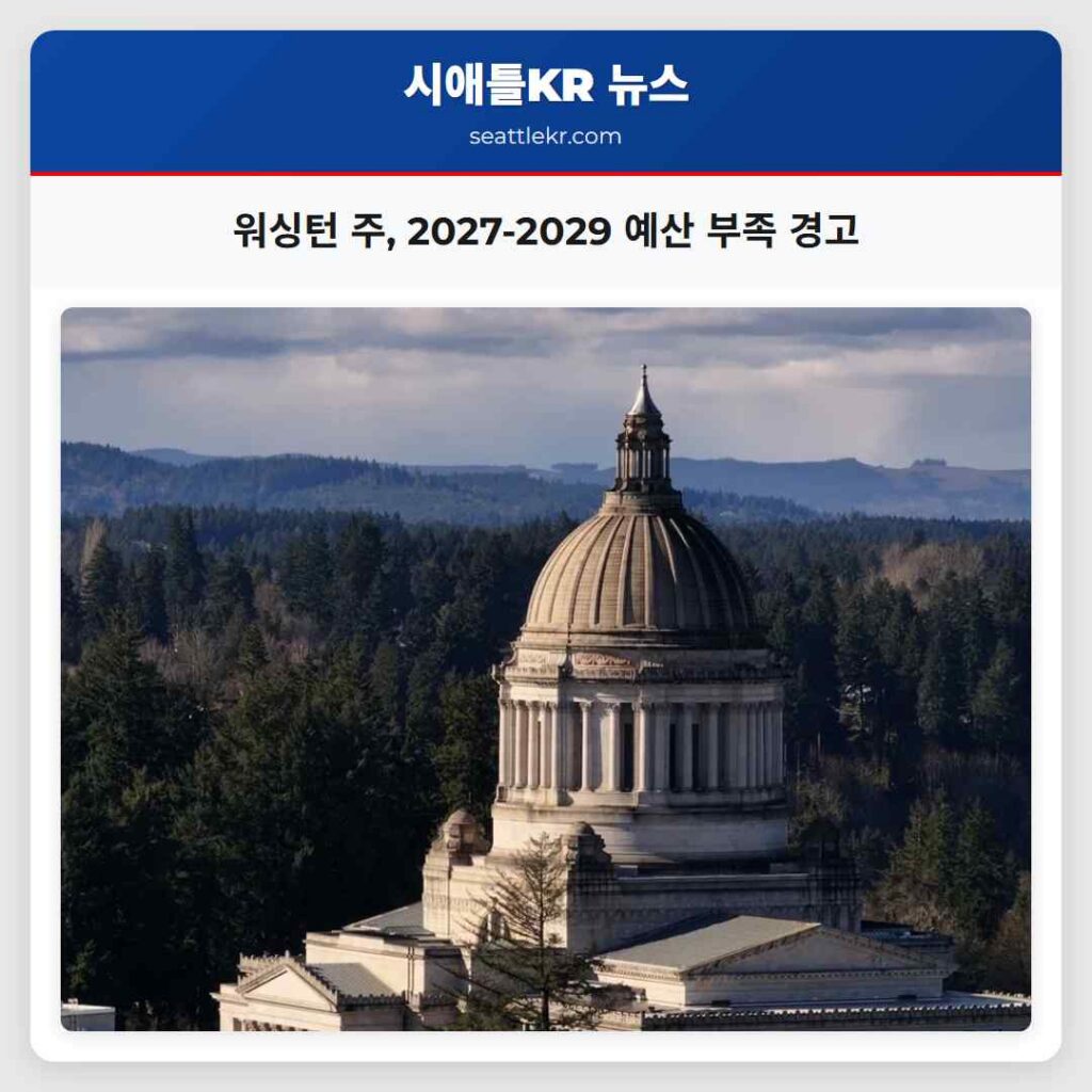 워싱턴 주, 2027-2029 예산 부족 경고