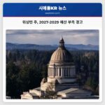워싱턴 주 2027-2029 예산 부족 경고