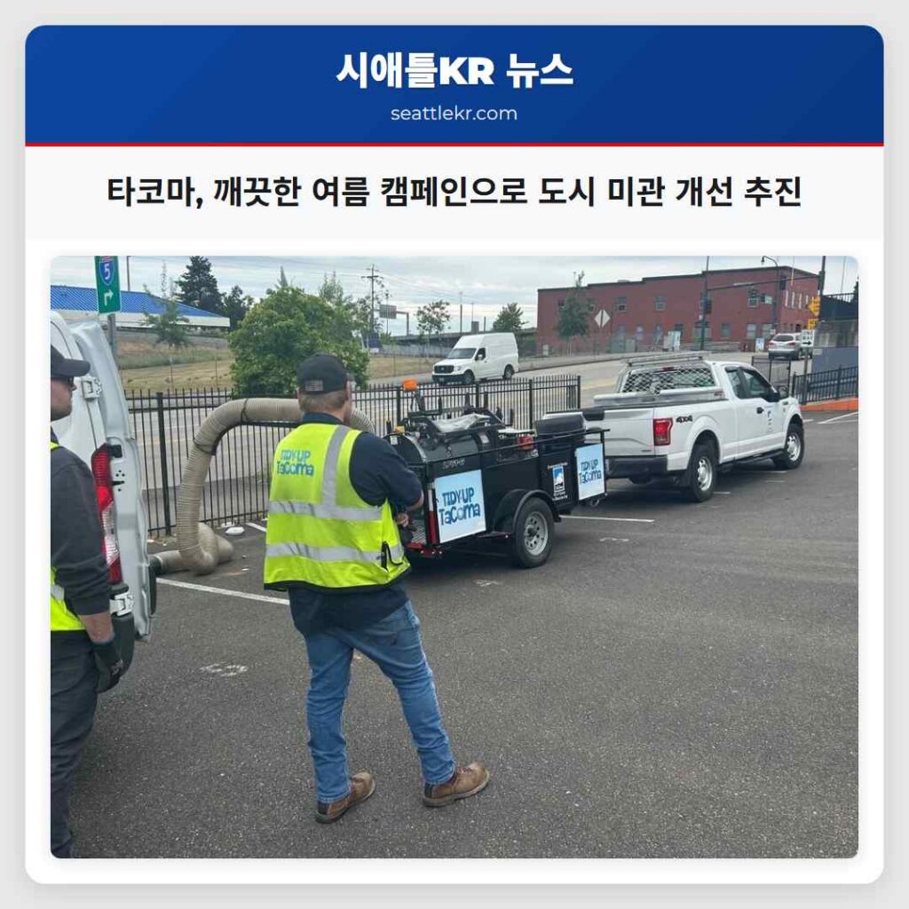 타코마, 깨끗한 여름 캠페인으로 도시 미관 개선 추진