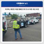타코마 깨끗한 여름 캠페인으로 도시 미관 개선 추진