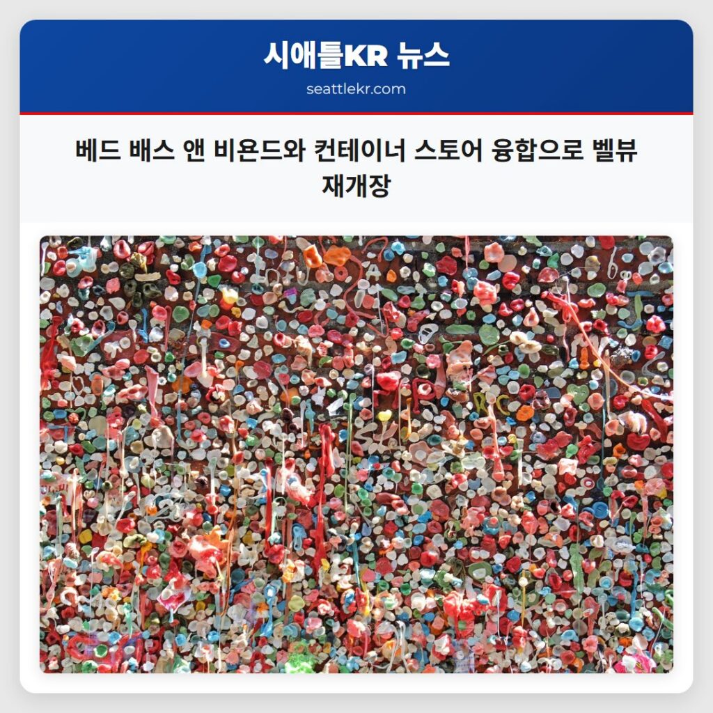 베드 배스 앤 비욘드와 컨테이너 스토어 융합으로 벨뷰 재개장