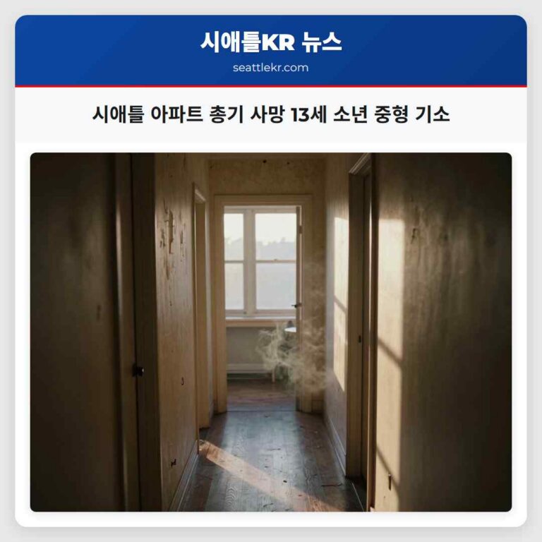 시애틀 아파트 총기 사망 13세 소년 중형 기소
