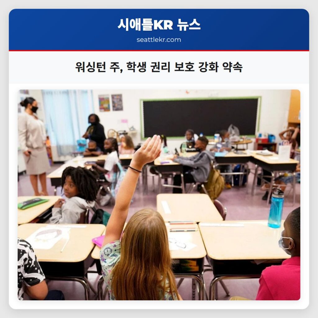 워싱턴 주, 학생 권리 보호 강화 약속
