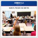 워싱턴 주 학생 권리 보호 강화 약속