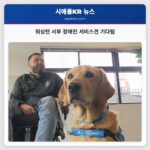 워싱턴 서부 장애인 서비스견 기다림