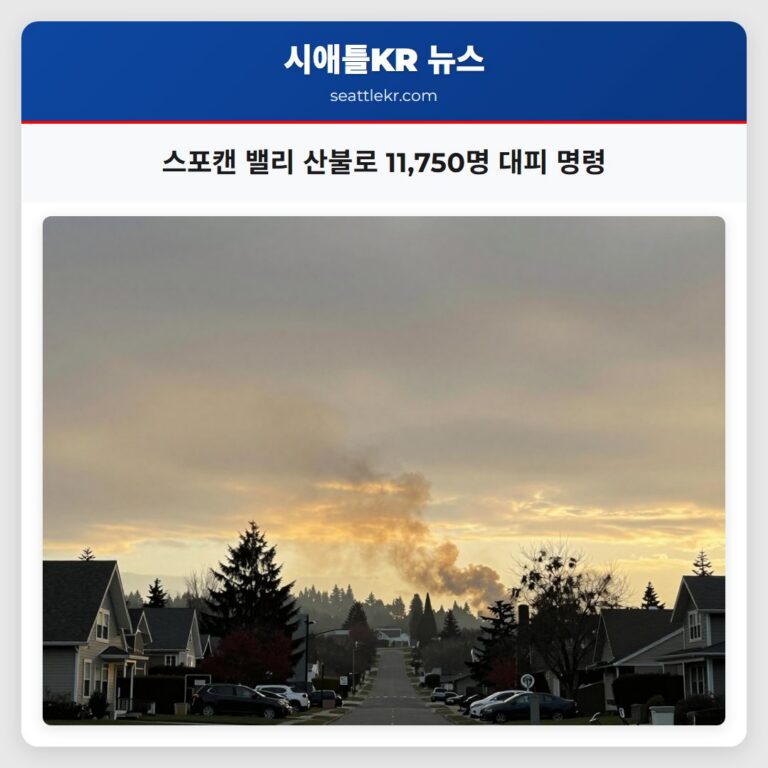 스포캔 밸리 산불로 11750명 대피 명령