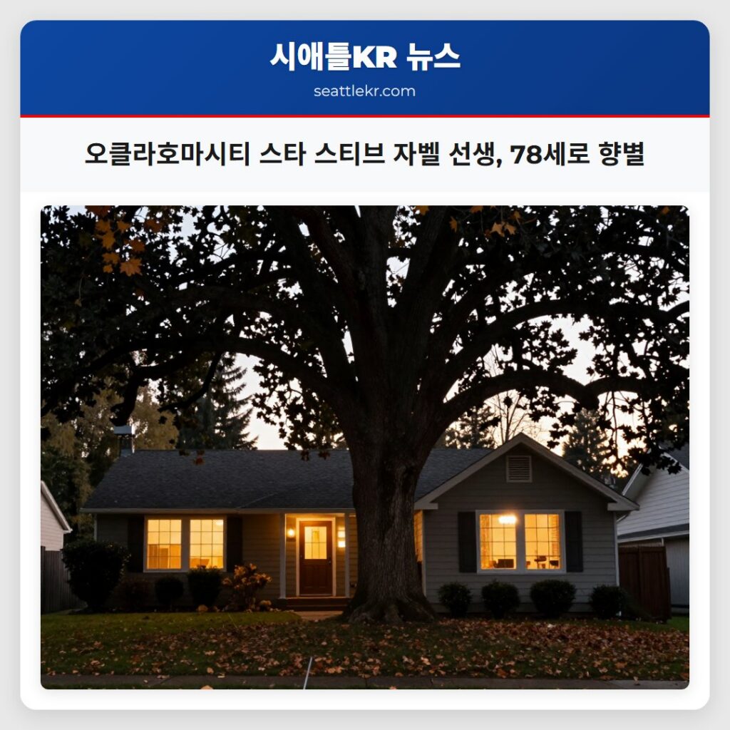 오클라호마시티 스타 스티브 자벨 선생, 78세로 향별