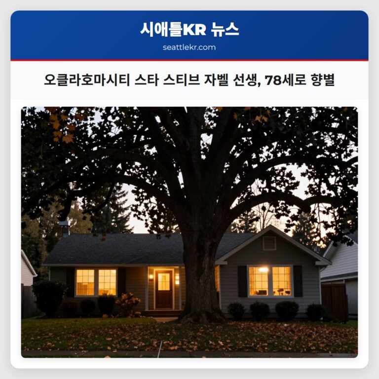 오클라호마시티 스타 스티브 자벨 선생 78세로 향별