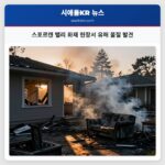 스포르캔 밸리 화재 현장서 유해 물질 발견
