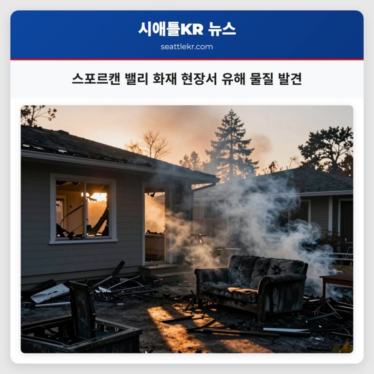 스포르캔 밸리 화재 현장서 유해 물질 발견