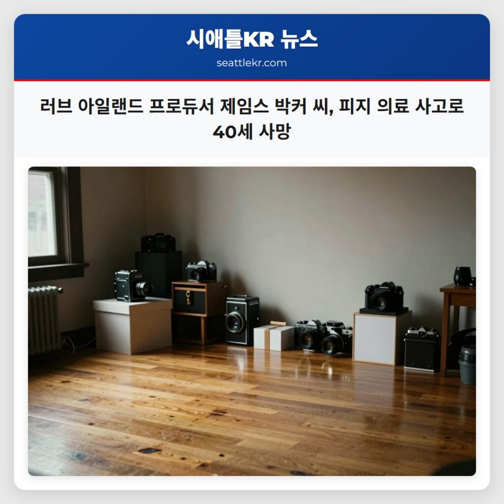 시애틀 최신뉴스 1 러브 아일랜드 프로듀서 제임스 박커 씨, 피지 의료 사고로 40세 사망