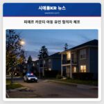 피에르 카운티 아동 유인 혐의자 체포